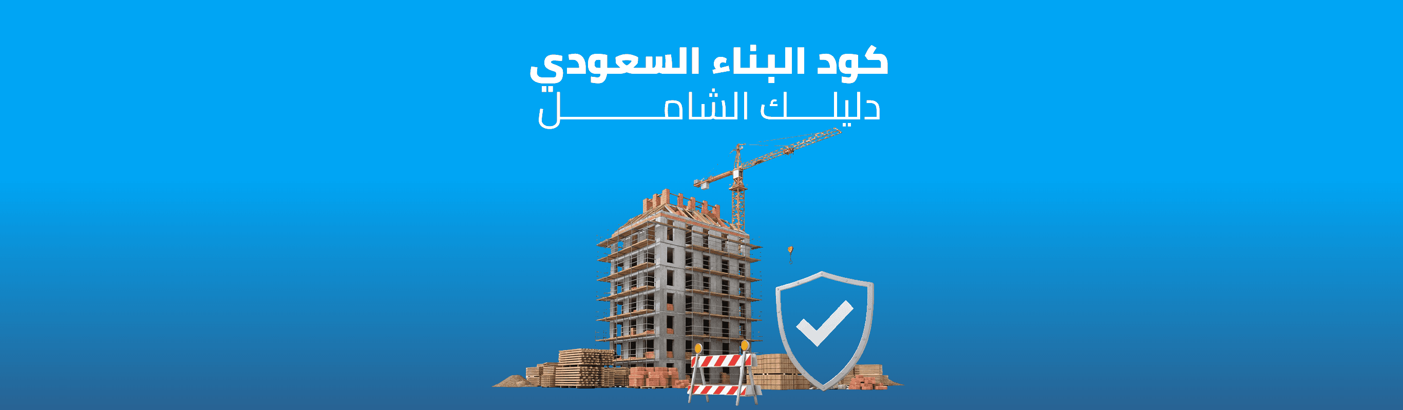 كود البناء السعودي: دليلك الشامل