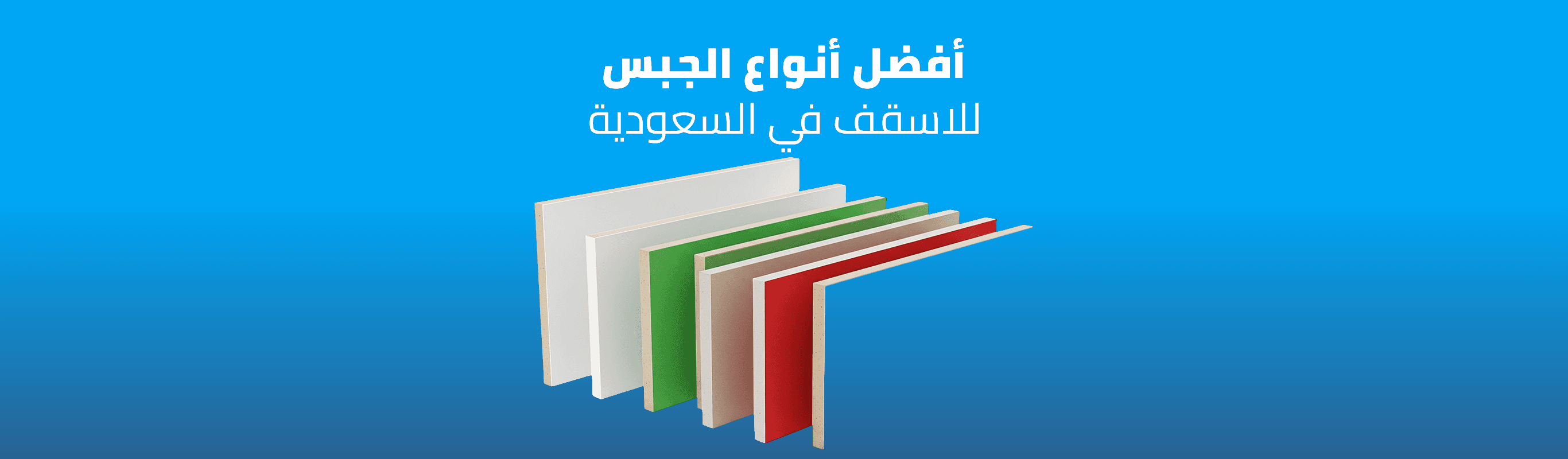 أفضل أنواع الجبس للأسقف في السعودية