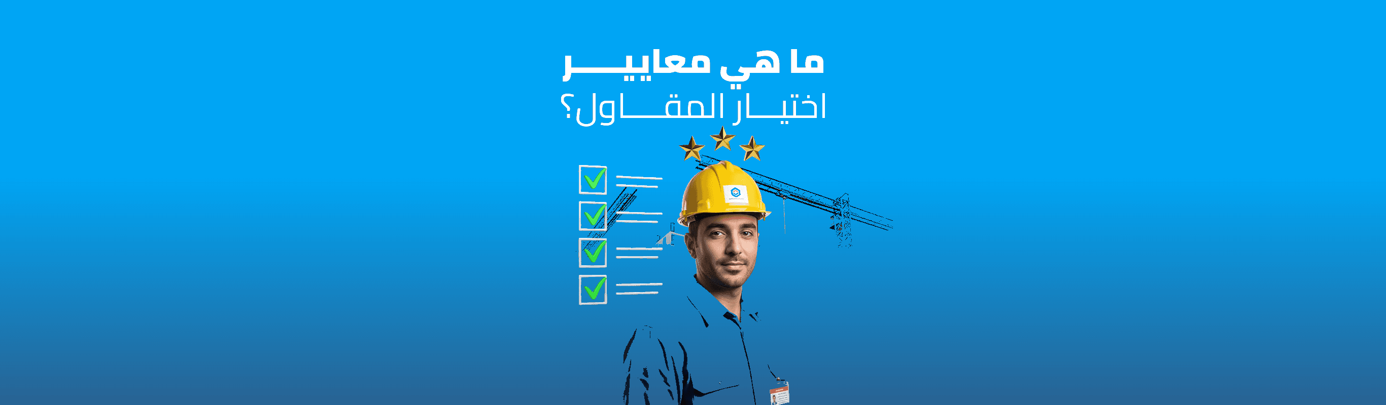 ما هي معايير اختيار المقاول؟