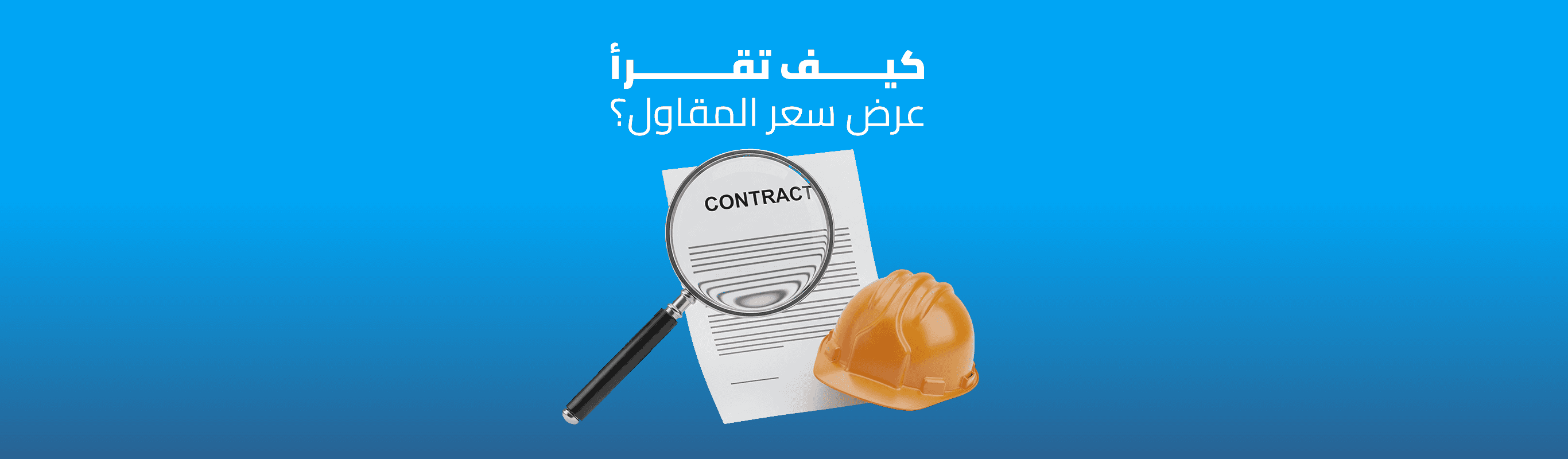 كيف تتجنب تأخير المقاول؟