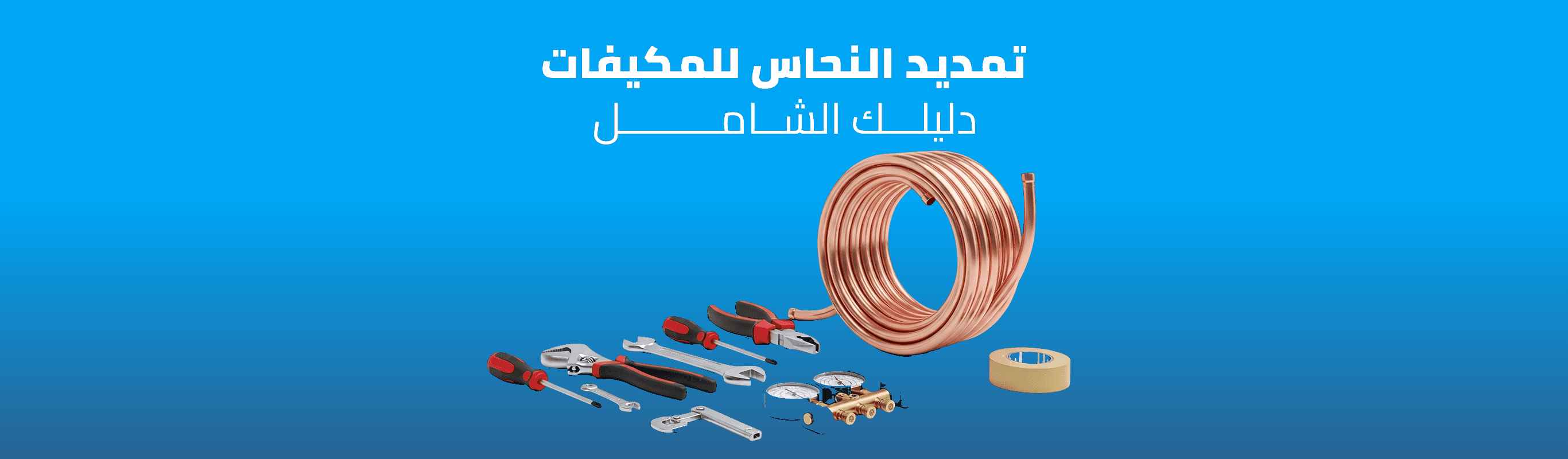 تمديد النحاس للمكيفات: دليلك الشامل