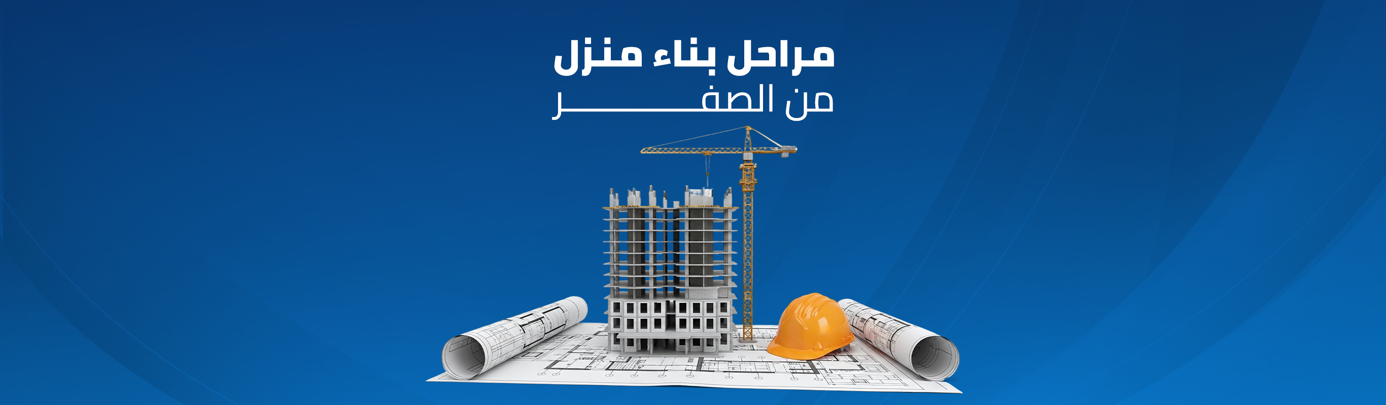 مراحل بناء منزل من الصفر