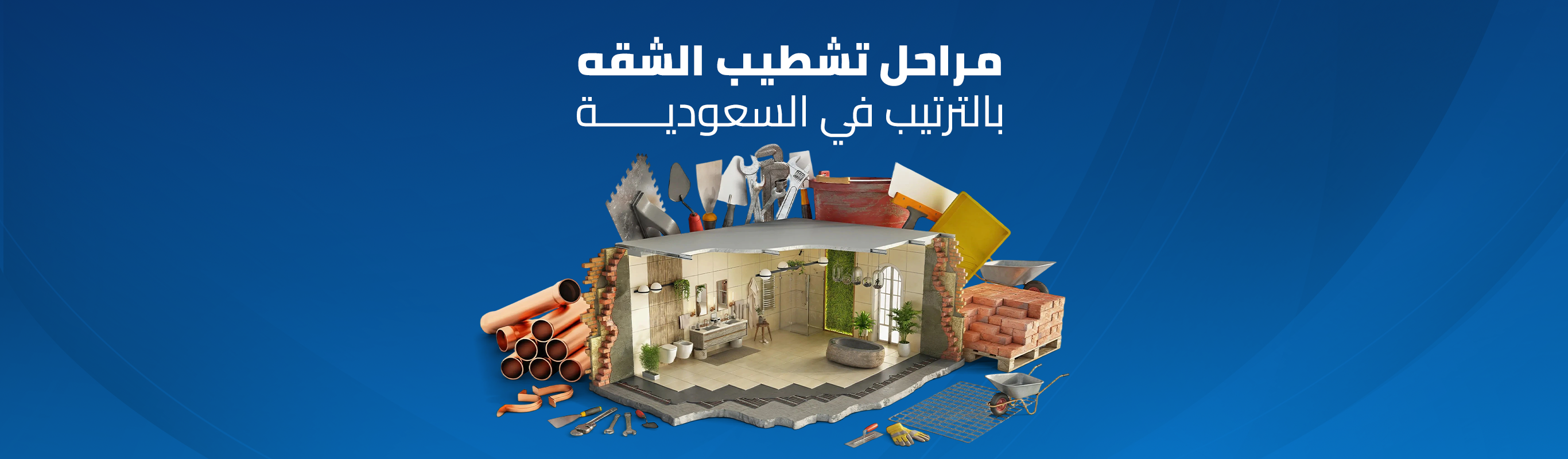 مراحل تشطيب الشقه بالترتيب في السعودية