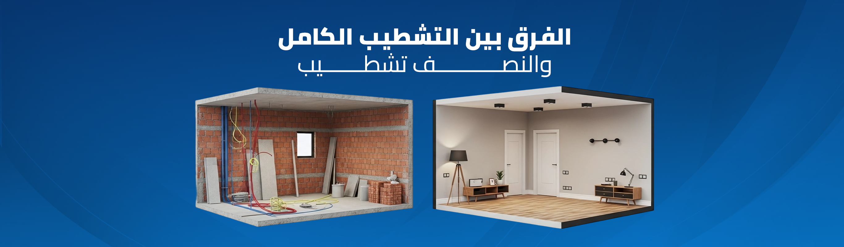 الفرق بين التشطيب الكامل والنصف تشطيب