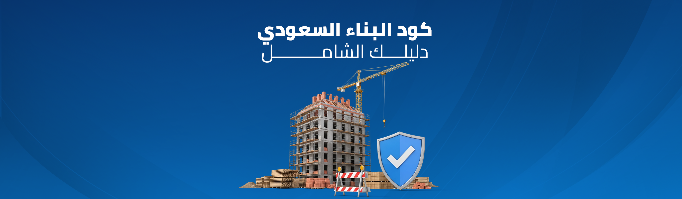 كود البناء السعودي: دليلك الشامل