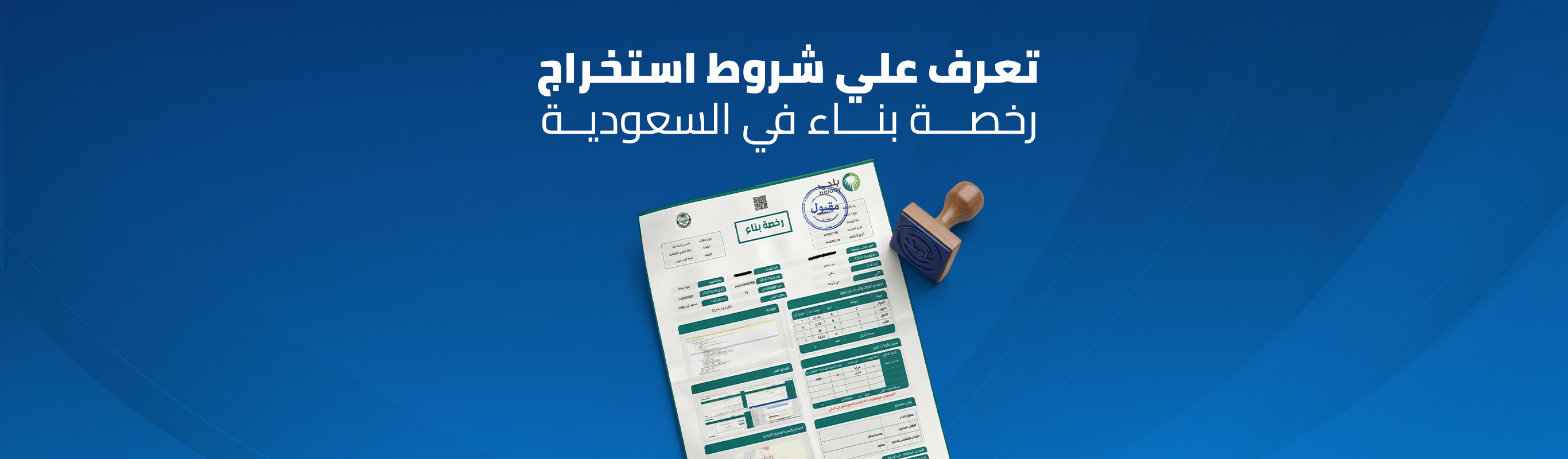 شروط استخراج رخصة بناء في السعودية
