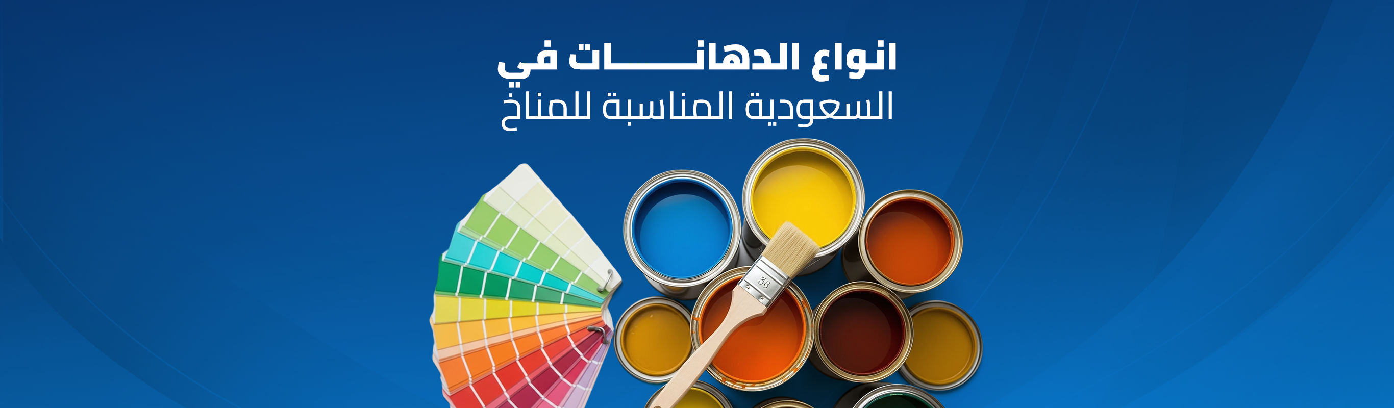 أنواع الدهانات في السعودية