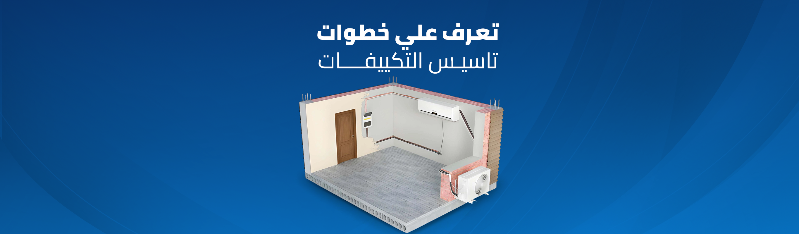 خطوات تأسيس التكييفات في المنازل